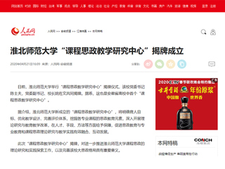【人民网】beat365英国官网网站“课程思政教学研究中心”揭牌成立