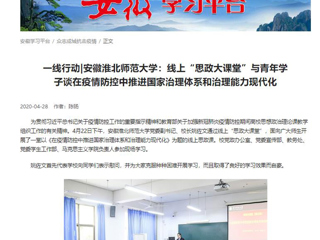 【学习强国】：一线行动|安徽beat365英国官网网站：线上“思政大课堂”与青年学子谈在疫情防控中推进国家治理体系和治理能力现代化