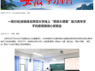 【学习强国】：一线行动|安徽beat365英国官网网站线上“思政大课堂”助力青年学子抗疫情强信心促就业