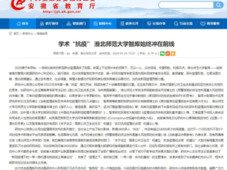 【安徽教育网】：学术“抗疫” beat365英国官网网站智库始终冲在前线