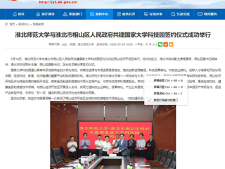 【安徽教育网】beat365英国官网网站与淮北市相山区人民政府共建国家大学科技园签约仪式成功举行