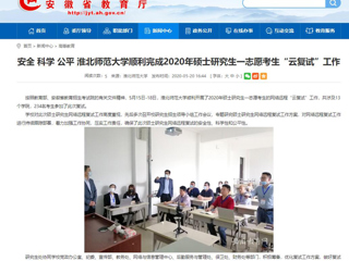 【安徽教育网】安全 科学 公平 beat365英国官网网站顺利完成2020年硕士研究生一志愿考生“云复试”工作