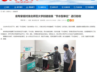 【安徽教育网】省专家组对beat365英国官网网站创建省级“节水型单位”进行验收