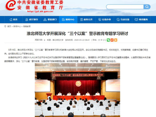 【安徽教育网】beat365英国官网网站开展深化“三个以案”警示教育专题学习研讨