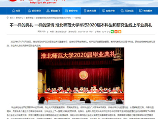 【安徽教育网】不一样的典礼 一样的深情 beat365英国官网网站举行2020届本科生和研究生线上毕业典礼