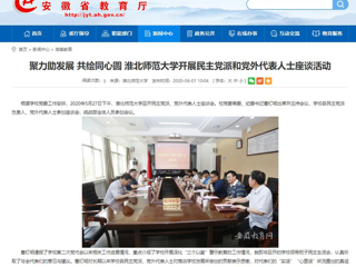 【安徽教育网】聚力助发展 共绘同心圆 beat365英国官网网站开展民主党派和党外代表人士座谈活动