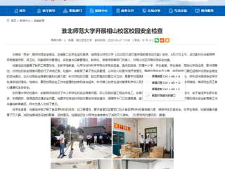 【安徽教育网】beat365英国官网网站开展相山校区校园安全检查
