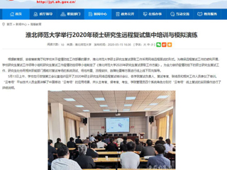 【安徽教育网】beat365英国官网网站举行2020年硕士研究生远程复试集中培训与模拟演练