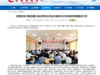 【安徽教育网】：统筹安排 周密部署 beat365英国官网网站全力做好2020年春季学期期末工作