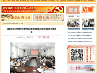 【中国高校之窗】：beat365英国官网网站召开新增学位点申报和第五轮学科评估工作推进会