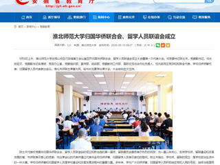 【安徽教育网】：beat365英国官网网站归国华侨联合会、留学人员联谊会成立