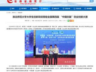 【安徽教育网】：beat365英国官网网站大学生创新项目晋级全国第四届 “中国创翼”创业创新大赛