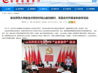 【安徽教育网】首页：beat365英国官网网站赴定点帮扶村砀山县刘楼村、毛雷庄村开展金秋助学活动