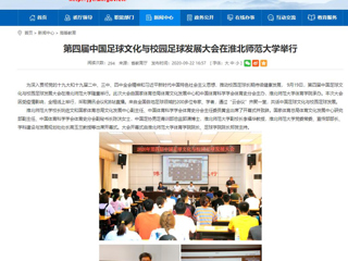 【安徽教育网】首页：第四届中国足球文化与校园足球发展大会在beat365英国官网网站举行