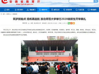 【安徽教育网】首页：筑梦新起点 扬帆再启航 beat365英国官网网站举行2020级新生开学典礼