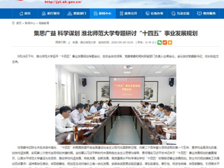 【安徽教育网】：集思广益 科学谋划 beat365英国官网网站专题研讨“十四五”事业发展规划