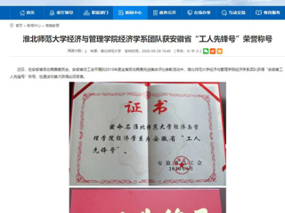 【安徽教育网】：beat365英国官网网站经济与管理学院经济学系团队获安徽省“工人先锋号”荣誉称号