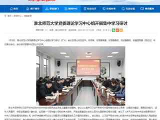 【安徽教育网】：beat365英国官网网站党委理论学习中心组开展集中学习研讨