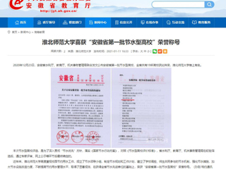 【安徽教育网】： beat365英国官网网站喜获“安徽省第一批节水型高校”荣誉称号