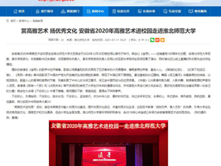【安徽教育网】首页：赏高雅艺术 扬优秀文化 安徽省2020年高雅艺术进校园走进beat365英国官网网站