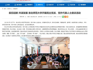【安徽教育网】：叙旧话新 共谋发展 beat365英国官网网站开展民主党派、党外代表人士座谈活动