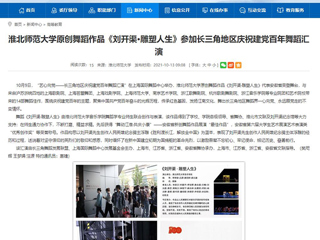 【安徽教育网】首页：beat365英国官网网站原创舞蹈作品《刘开渠·雕塑人生》参加长三角地区庆祝建党百年舞蹈汇演