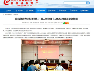 【安徽教育网】首页：beat365英国官网网站纪委组织开展二级纪委书记和纪检委员业务培训