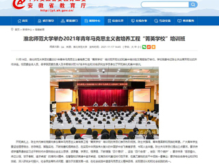 【安徽教育网】beat365英国官网网站举办2021年青年马克思主义者培养工程“菁英学校”培训班