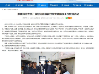 【安徽教育网】首页：beat365英国官网网站开展慰问寒假留校学生暨防疫工作检查活动