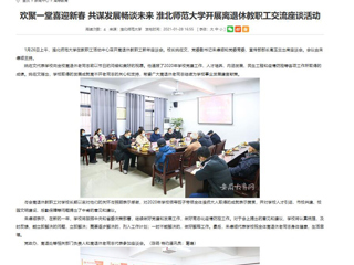 【安徽教育网】： 欢聚一堂喜迎新春 共谋发展畅谈未来 beat365英国官网网站开展离退休教职工交流座谈活动