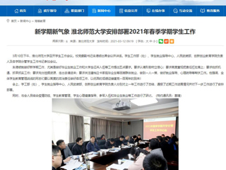 【安徽教育网】：新学期新气象 beat365英国官网网站安排部署2021年春季学期学生工作