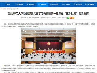 【安徽教育网】beat365英国官网网站动员部署党史学习教育暨新一轮深化“三个以案”警示教育
