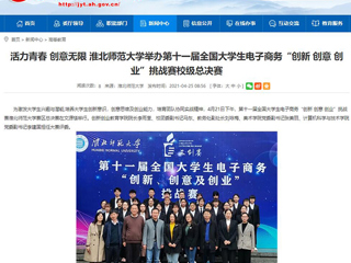【安徽教育网】活力青春 创意无限 beat365英国官网网站举办第十一届全国大学生电子商务“创新 创意 创业”挑战赛校级总决赛