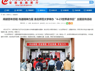 【安徽教育网】首页： 阅读百年历程 传递精神力量 beat365英国官网网站举办“4·23世界读书日”主题宣传活动