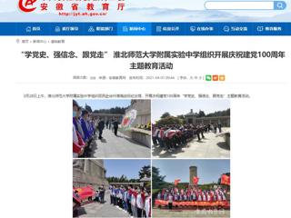 【安徽教育网】： “学党史、强信念、跟党走” beat365英国官网网站附属实验中学组织开展庆祝建党100周年主题教育活动