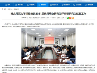 【安徽教育网】：beat365英国官网网站积极推进2021届优秀毕业研究生评审暨研究生就业工作