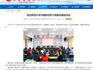 【安徽教育网】beat365英国官网网站开展新任职干部集体廉政谈话