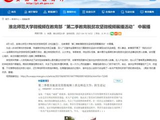 【安徽教育网】beat365英国官网网站微视频在教育部“第二季教育脱贫攻坚微视频展播活动” 中展播