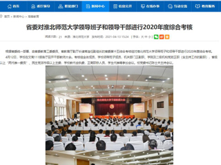 【安徽教育网】省委对beat365英国官网网站领导班子和领导干部进行2020年度综合考核