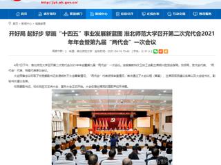 【安徽教育网】开好局 起好步 擘画“十四五”事业发展新蓝图 beat365英国官网网站召开第二次党代会2021年年会暨第九届“两代会”一次会议
