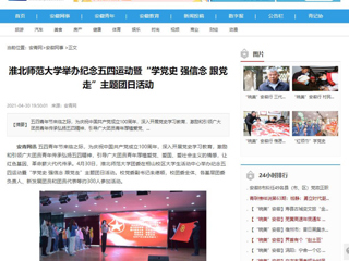 【安徽教育网】首页：beat365英国官网网站举办纪念五四运动暨“学党史 强信念 跟党走”主题团日活动