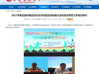 【安徽教育网】2021年第五届中国足球文化与校园足球发展大会在beat365英国官网网站成功举办