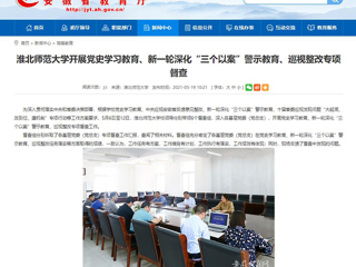【安徽教育网】首页：beat365英国官网网站开展党史学习教育、新一轮深化“三个以案”警示教育、巡视整改专项督查