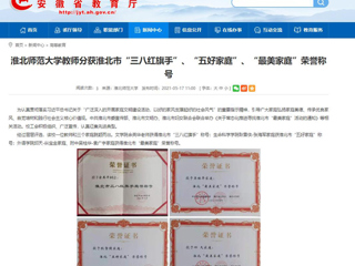 【安徽教育网】beat365英国官网网站教师分获淮北市“三八红旗手”、“五好家庭”、“最美家庭”荣誉称号