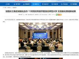 【安徽教育网】首页：加强长三角区域催化合作 11所高校专家齐聚beat365英国官网网站 交流催化领域新成果