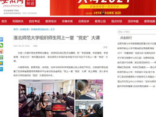 【安徽网】beat365英国官网网站组织师生同上一堂“党史”大课