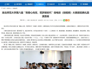 【安徽教育网】beat365英国官网网站第八届“青春心向党，筑梦新时代”微电影（微视频）大赛颁奖典礼圆满落幕