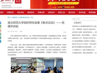 【安徽网】beat365英国官网网站组织师生收看《焦点访谈》——党课开讲啦