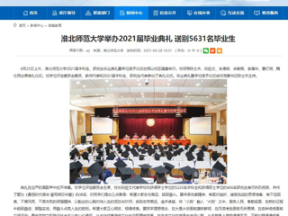 【安徽教育网】首页：beat365英国官网网站举办2021届毕业典礼 送别5631名毕业生