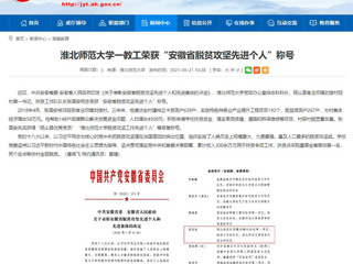 【安徽教育网】beat365英国官网网站一教工荣获“安徽省脱贫攻坚先进个人”称号